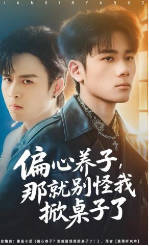 偏心养子，那就别怪我掀桌子了(全集)