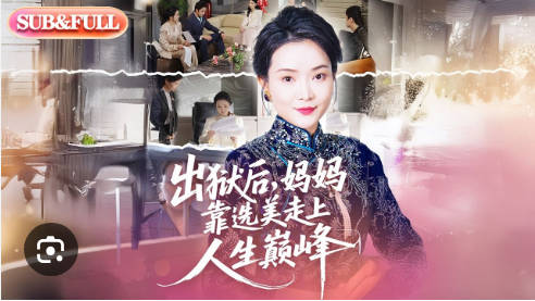 出狱后，妈妈靠选美走上人生巅峰(全集)