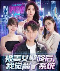 被美女壁咚后，我觉醒了系统(全集)