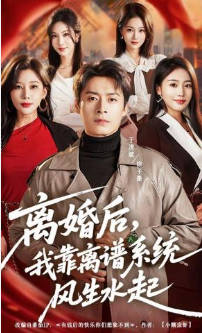 离婚后，我靠离谱系统风生水起(全集)