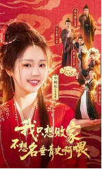 我只想败家不想名垂青史啊喂(全集)