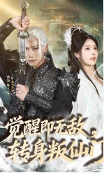 觉醒即无敌，转身叛仙门(全集)