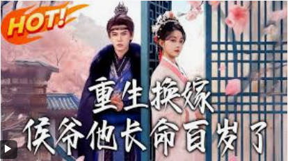 重生换嫁：侯爷他长命百岁了(全集)