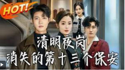 清明夜岗：消失的第十三个保安(全集)
