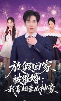 放假回家被催婚：我靠相亲成神豪(全集)