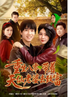 重生八零，带着天仙老婆去致富(全集)