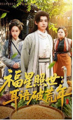 福星照世：耳语破荒年(全集)
