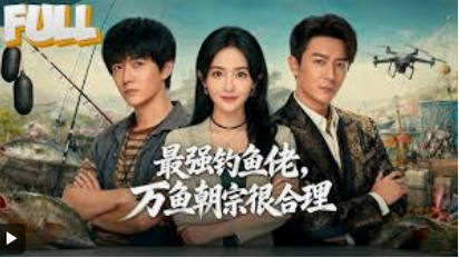 最强钓鱼佬，万鱼朝宗很合理(全集)