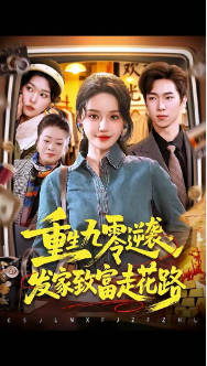 重生九零逆袭，发家致富走花路(全集)