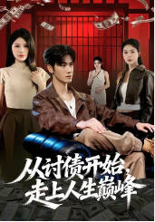 从讨债开始，走上人生巅峰(全集)