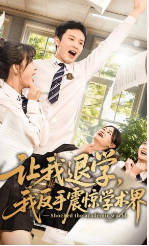 让我退学，我反手震惊学术界(全集)