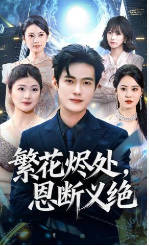 繁花烬处，恩断义绝(全集)