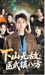 下山无敌：医武镇八方(全集)