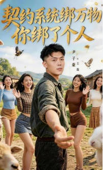 契约系统绑万物你绑了个人(全集)