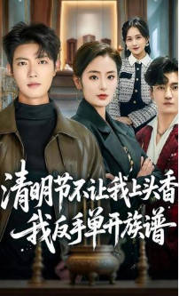 清明节不让我上头香，我反手单开族谱(全集)