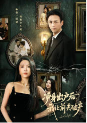 净身出户后，我让前夫破产(全集)