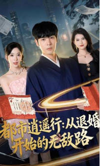 都市逍遥行：从退婚开始的无敌路(全集)