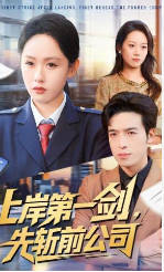 上岸第一剑，先斩前公司(全集)