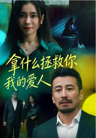 拿什么拯救你，我的爱人(全集)